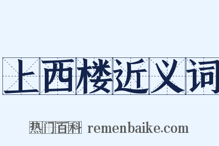 上西楼近义词是什么意思的图片